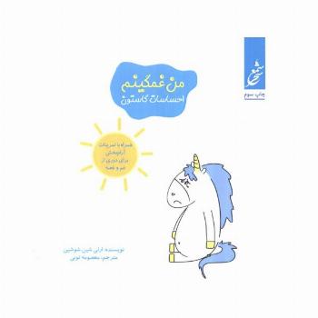 من غمگینم (احساسات گاستون)،(همراه با تمرینات آرام بخش برای دوری از غم و غصه)،(گلاسه)