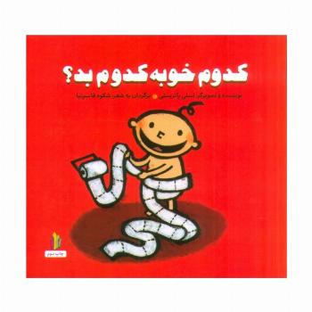 کدوم خوبه کدوم بد؟ (پرورش رفتارهای خوب)،(گلاسه)