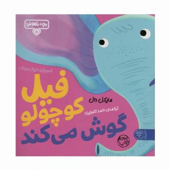 بچه باهوش 5 (فیل کوچولو گوش می کند)،(گلاسه)