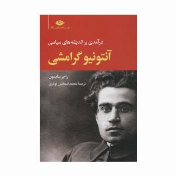 آنتونیو گرامشی (درآمدی بر اندیشه های سیاسی)