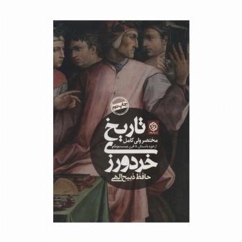 تاریخ خردورزی (مختصر ولی کامل از دوره باستان تا قرن بیست و یکم)