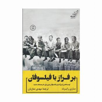 بر فراز با فیلسوفان (توصیه هایی از بزرگ ترین فیلسوفان غربی برای حل معضلات جدید)