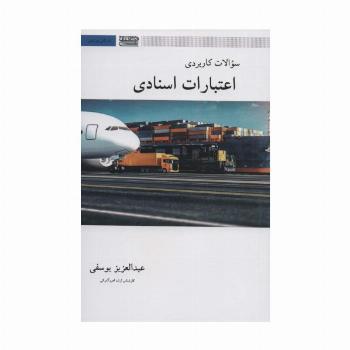 سوالات کاربردی اعتبارات اسنادی (بازرگانی بین المللی)