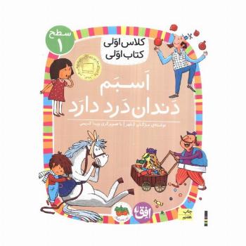 کلاس اولی،کتاب اولی:سطح 1 (اسبم دندان درد دارد)