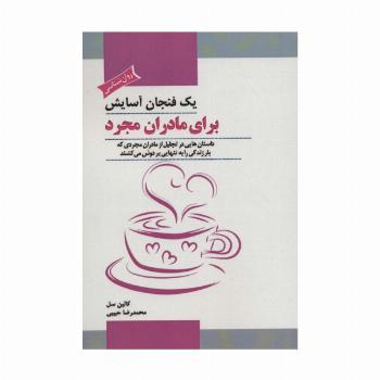 یک فنجان آسایش برای مادران مجرد