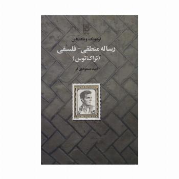 رساله منطقی-فلسفی (تراکتاتوس)