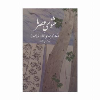 مثنوی عصر ما (اشعار محمد مهدی فولادوند (مهدا))