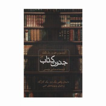 جنون کتاب (داستان واقعی یک دزد،یک کارگاه و دنیای وسوسه های ادبی)