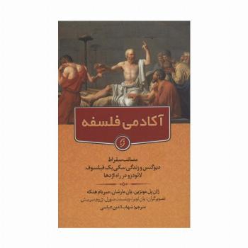 آکادمی فلسفه (مصائب سقراط دیوگنس و زندگی سگی یک فیلسوف لائودزو در راه اژدها)