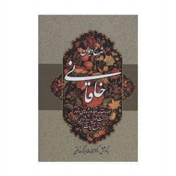 شرح دیوان خاقانی 4 (همراه با مقدمه،تلفظ واژه های دشوار،درست خوانی،زیباشناسی و شرح ابیات)