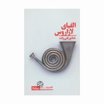 الفبای لازاروس (کتاب بوف)