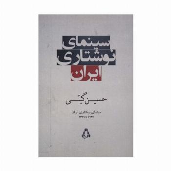 سینمای نوشتاری ایران (1297تا1399)