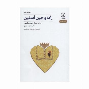 اما و جین آستین (نمایش نامه،جهان نمایش 8)