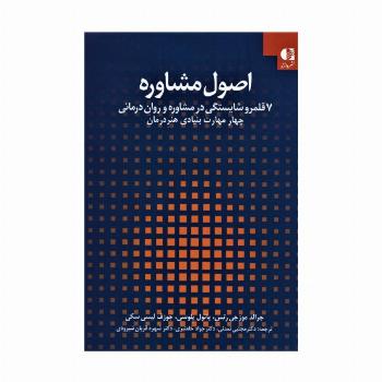 اصول مشاوره:7 قلمرو شایستگی در مشاوره و روان درمانی 1 (چهار مهارت بنیادی هنر درمان)