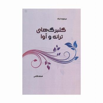 گلبرگ های ترانه و آوا (مجموعه ترانه)