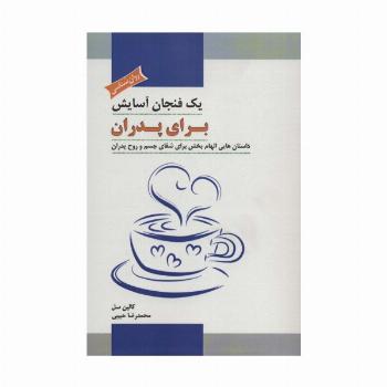 یک فنجان آسایش برای پدران (داستان هایی الهام بخش برای شفای جسم و روح پدران)