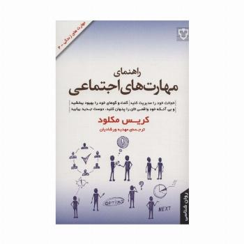 راهنمای مهارت های اجتماعی (مهارت های زندگی 4)