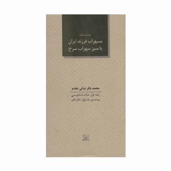 سهراب فرزند ایران یا سبز سهراب سرخ (نمایشنامه)