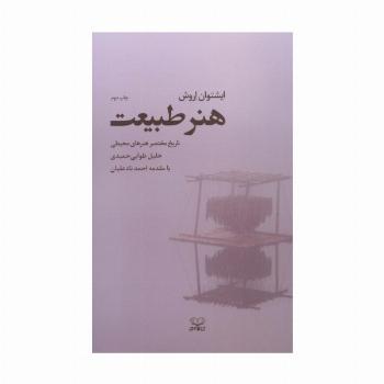 هنر طبیعت (تاریخ مختصر هنرهای محیطی)