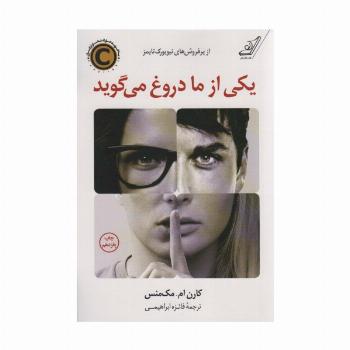 یکی از ما دروغ می گوید