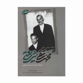 حیات سیاسی-علمی استاد محمدتقی شریعتی