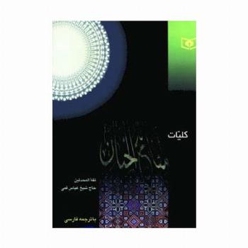 کلیات مفاتیح الجنان (بااندیکس)