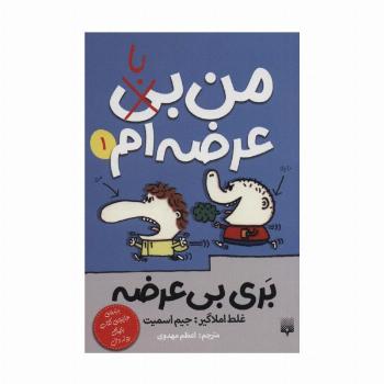 بری بی عرضه 1 (من بی (با) عرضه ام)