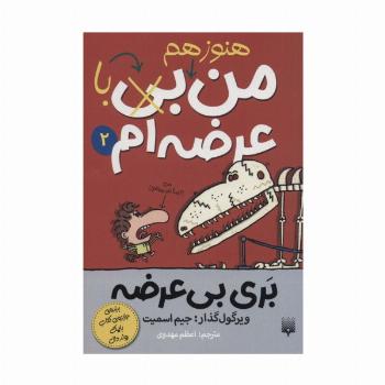 بری بی عرضه 2 (هنوز هم من بی (با) عرضه ام)
