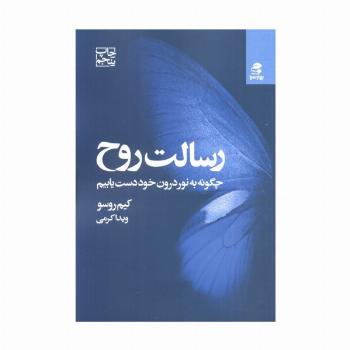 رسالت روح (چگونه به نور درون خود دست یابیم)