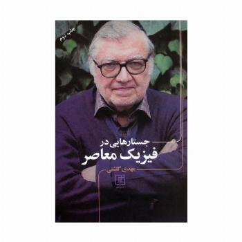 جستارهایی در فیزیک معاصر