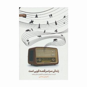زندگی سراسر قصه گویی است (کاربست درمانی،آموزشی و انگیزشی تمثیل و قصه)