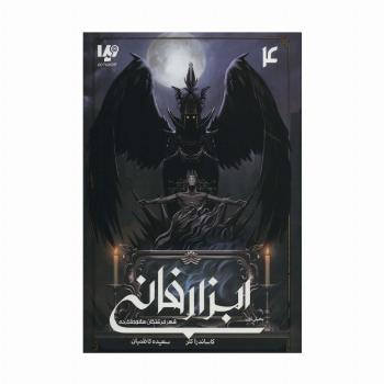 ابزار فانی 4 (شهر فرشتگان سقوط کرده بخش اول)