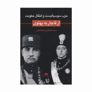 حزب سوسیالیست و انتقال حکومت از قاجار به پهلوی