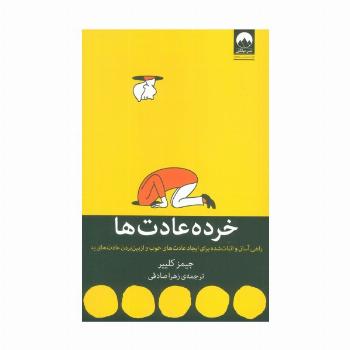 خرده عادت ها (راهی آسان و اثبات شده برای ایجاد عادت های خوب و ازبین بردن عادت های بد)
