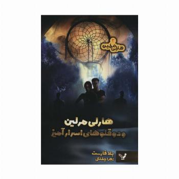 هارلی مرلین 2 (هارلی مرلین و دو قلوهای اسرارآمیز)