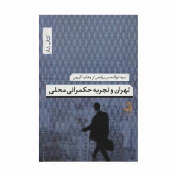 تهران و تجربه حکمرانی محلی (کتاب شار34)