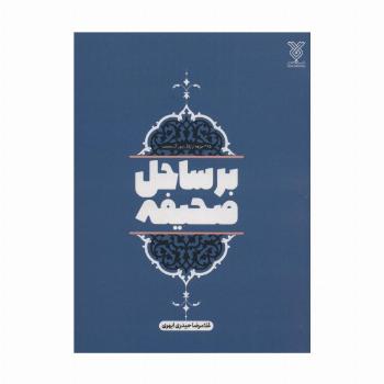 بر ساحل صحیفه (365 جرعه از زلال زبور آل محمد)