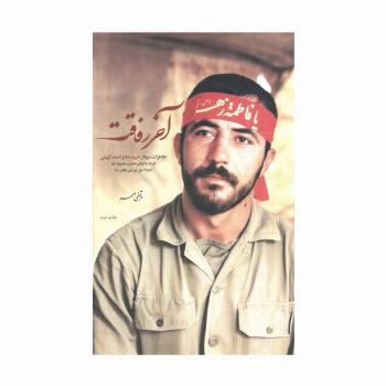 آخر رفاقت (خاطرات سردار شهیدحاج احمد کریمی فرمانده گردان حضرت معصومه (ع))