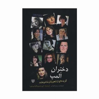 دختران المپ (گزیده ای از شعر زنان شاعر هلند)