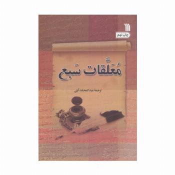 معلقات سبع