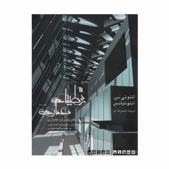 بوطیقای معماری:آفرینش در معماری (تئوری طراحی)،(2جلدی)