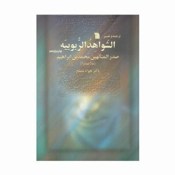 ترجمه و تفسیر الشواهد الربوبیه