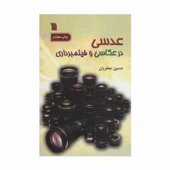 عدسی در عکاسی و فیلمبرداری