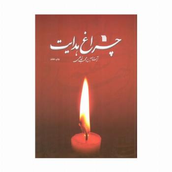 چراغ هدایت