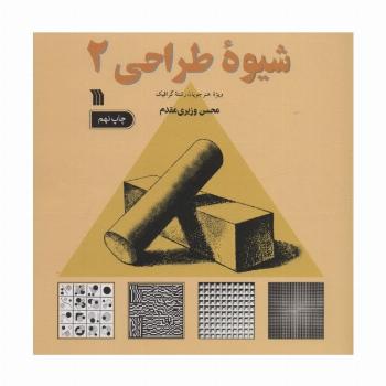 شیوه طراحی 2