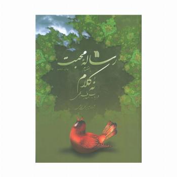 رساله محبت به انضمام 9 کلام در باب معارف الهی