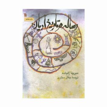 رساله در تاریخ ادیان