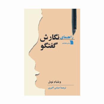 راهنمای نگارش گفتگو