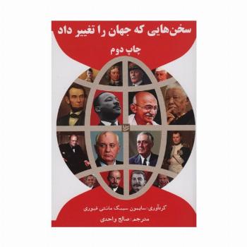 سخن هایی که جهان را تغییر داد