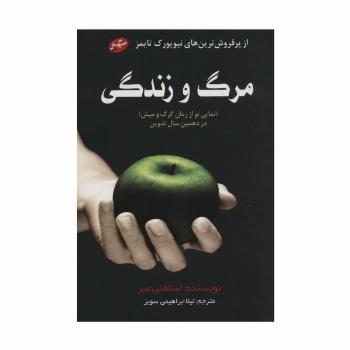 مرگ و زندگی (نمایی نو از رمان گرگ و میش در دهمین سال تدوین)